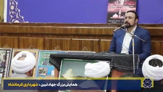 همایش جهاد تبین