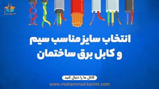 انتخاب سایز مناسب سیم و کابل برق ساختمان