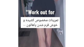 پاهای لاغرو کشیده داشته باش ⁦┏⁠(⁠＾⁠0⁠＾⁠)⁠┛⁩مثل جنی