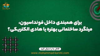 مزیت هم بندی با سیم مسی نسبت به میلگرد