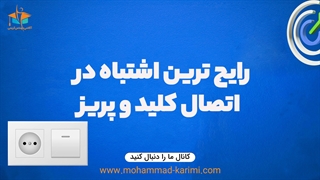 اشتباه رایج در اتصال کلید و پریز