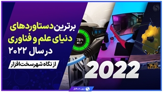 ۱۰ فناوری برتر سال 2022 از نگاه شهر سختافزار