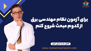 برای آزمون نظام مهندسی برق از کدوم مبحث شروع کنم؟