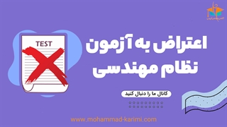 اعتراض به آزمون نظام مهندسی برق