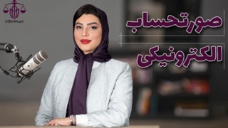 پادکست: صورتحساب الکترونیکی