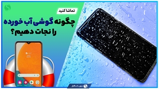 چگونه گوشی آب خورده را نجات دهیم؟