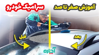 سرامیک خودرو و بررسی مزایای آن | آچاره