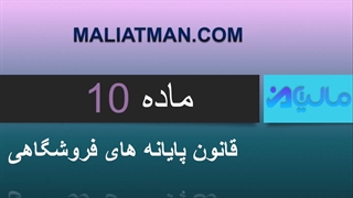 ماده 10 قانون پایانه های فروشگاهی و سامانه مودیان