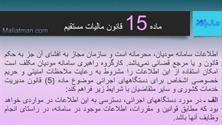 ماده 15 قانون پایانه های فروشگاهی و سامانه مودیان