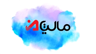 ماده 16 قانون پایانه های فروشگاهی و سامانه مودیان