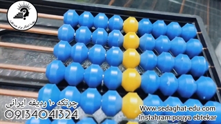 چرتکه 10 ردیفه ایرانی