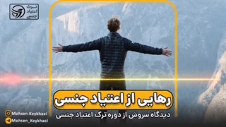 دیدگاه سروش، از شرکت کنندگان دوره ترک اعتیاد جنسی