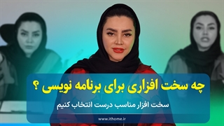 لپ تاپ مناسب برنامه نویسی