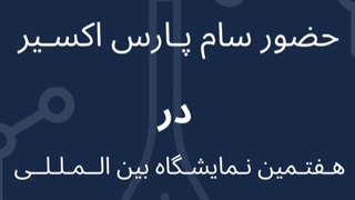 حضور تیم سام پارس اکسیر در نمایشگاه بین المللی ایران فارما