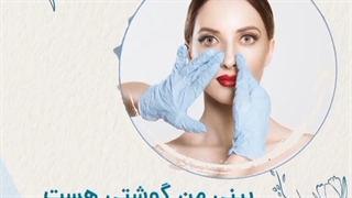 بینی من گوشتیه عمل کنم یا نه؟