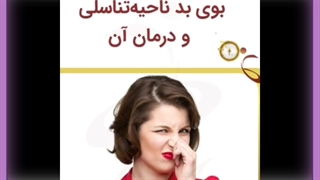 بوی بد واژن