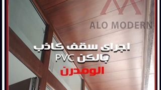 سقف کاذب قابل شستشو