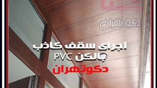 سقف کاذب منزل