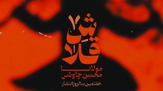 محسن چاوشی / قلاش