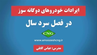 ایرادات رایج خودروهای دوگانه سوز در فصل سرد سال جلسه دوم از 20