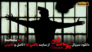 دانلود قسمت ۷ سریال پوست شیر هفتم (تماشای پوست شیر8 قسمت هفتم)