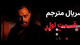 دانلود سریال مترجم قسمت اول