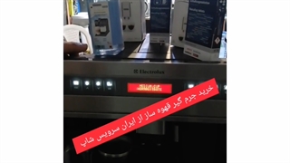 قهوه ساز الکترولوکس eba63820 آموزش جرم گیری و رسوب زدایی قهوه ساز الکترولوکس توک