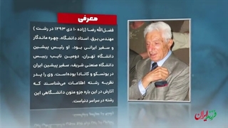 فرزند ایران | پدر نظریه رشته اطلاعات، فضل الله رضا