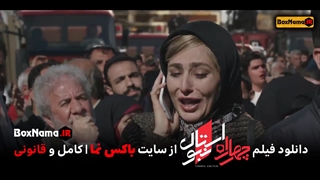 دانلود و تماشای فیلم چهارراه استانبول به مناسبت سالروز ریزش ساختمان پلاسکو