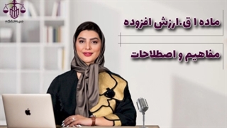 پادکست: ماده 1 ق.ارزش افزوده