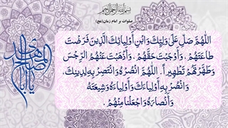 صلوات بر حضرت بقیه الله الاعظم ارواحنا لتراب مقدمه الفدا