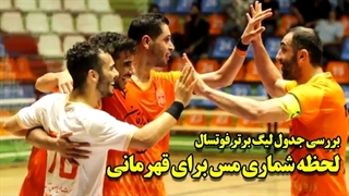 یک رویای قهرمانی سرپوشیده/ فوتسال و آنچه پیشبینی میشود