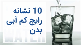 10 نشانه کم آبی بدن