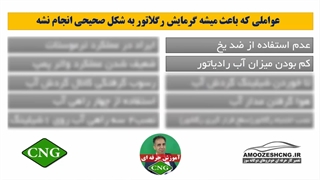 ایرادات رایج خودروهای دوگانه سوز در فصل سر سال جلسه 3 از 20