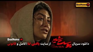 دانلود و تماشای آنلاین پوست شیر ۱۳ (پوست شیر را آنلاین تماشا کنید) فیلم پوست شیر فصل ۲ قسمت ۵