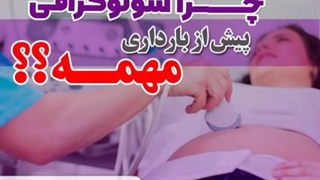چرا سونوگرافی پیش از بارداری مهم است