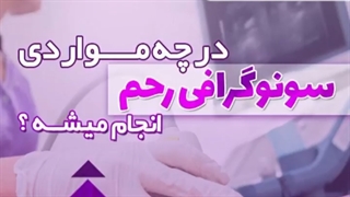 در چه مواردی سونوگرافی رحم انجام میشه