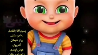 انیمیشن پسرم ابالفضل نجفی تبریزی