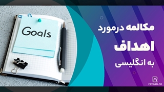 مکالمه انگلیسی در مورد اهداف خود