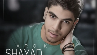 دانلود آهنگ جدید عاروک Arok به نام شاید Shayad