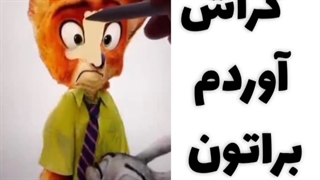 کراش اوردم براتون