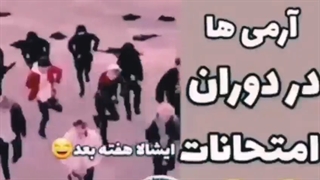 وضعیت آرمی ها در دوران امتحانات