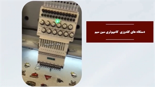 دستگاه های گلدوزی کامپیوتری سین سیم