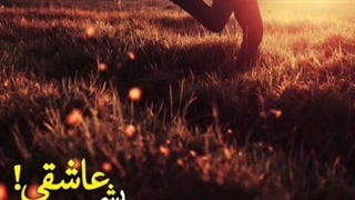 #فایل_صوتی_امام_زمان    یه آدمِ عاشــق  از دویدن برای عشقش، لذت میبـره!