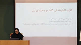 نشست علمی «کتاب الصیدنه ابوریحان بیرونی و نسخه‌های خطی تحریر فارسی آن»