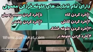 علوفه خردکن همه کاره پشت تراکتوری