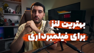 بهترین لنز برای فیلمبرداری و ضبط ویدیو چیست