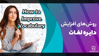 روش کاربردی افزایش دایره لغات