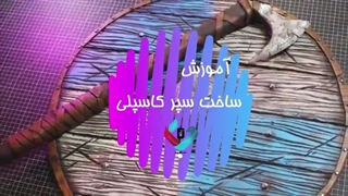 آموزش ساخت سپر فومی
