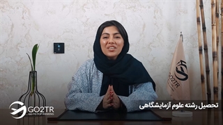 تحصیل در رشته علوم آزمایشگاهی | موسسه مهاجرتی GO2TR